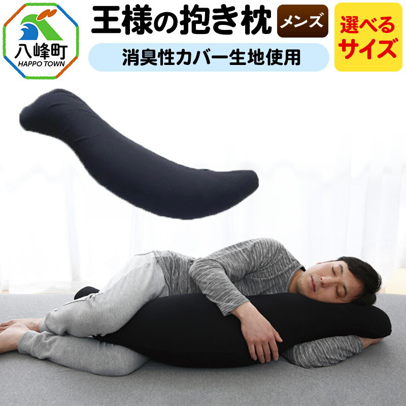 【ふるさと納税】王様の抱き枕 メンズ 男性向け・ 消臭 生地使用【選べるサイズ】王様シリーズ 男性用 枕 まくら 安眠枕 だき枕 だきまくら 日本製 快眠 洗える 加齢臭 寝汗 ニオイ 臭い 吸水 速乾 父 誕生日 ギフト プレゼント カバー付き 長い 秋田県 大きめ 洗える