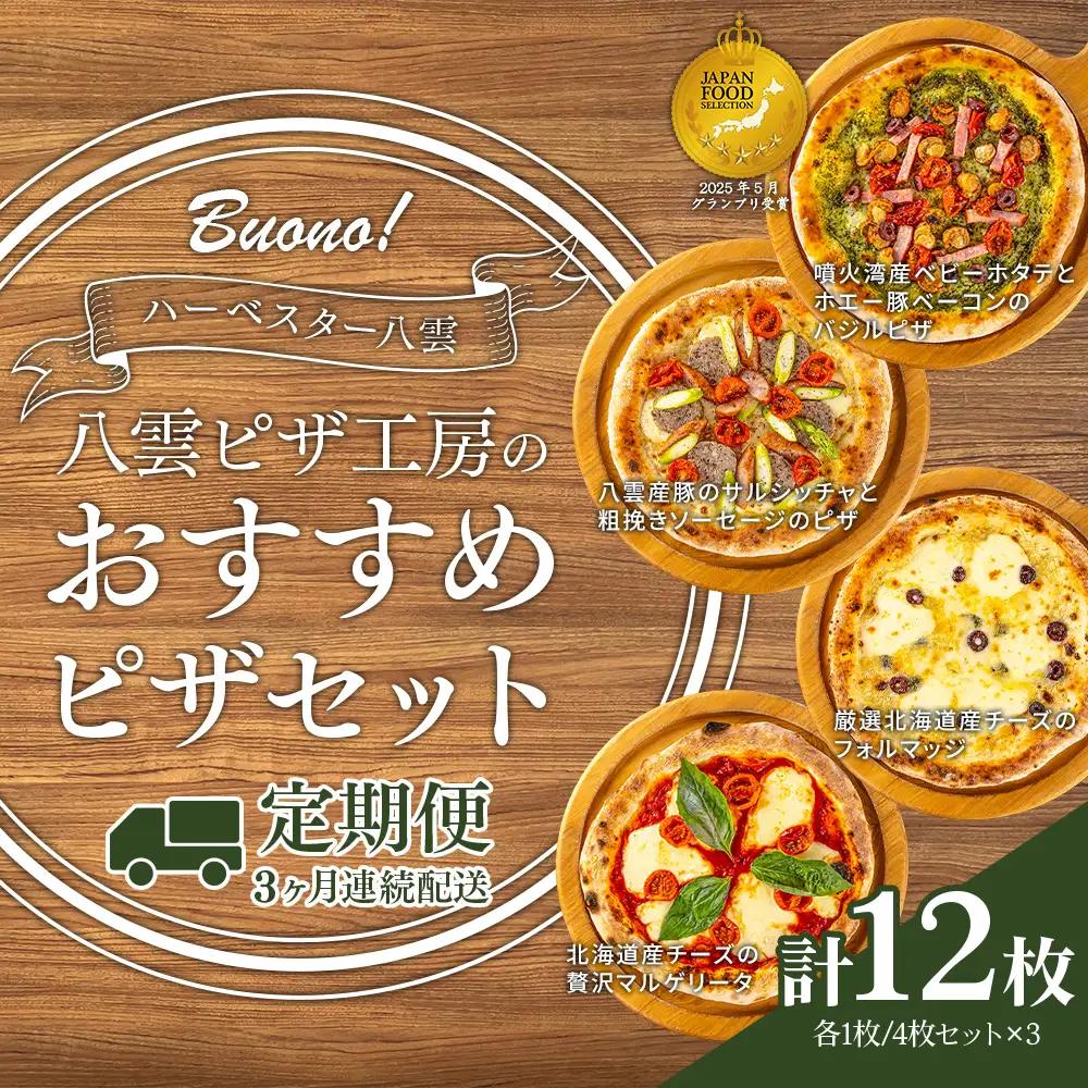 【定期便3ヶ月】ハーベスター八雲 八雲ピザ工房のおすすめピザ　4枚セット