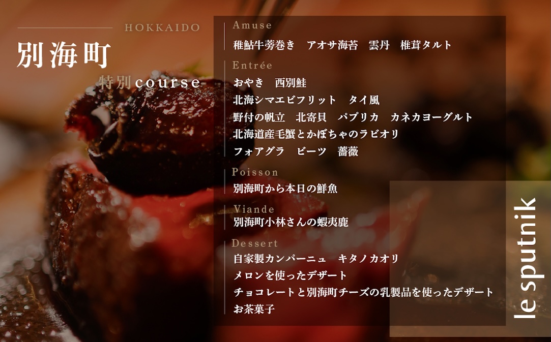 【JALふるさと納税限定】【六本木　10年連続一つ星フレンチの名店】ル スプートニク 独創的な食の旅「別海町コース」食事券2名様【CC0000232】