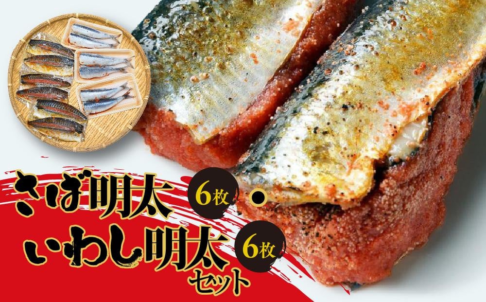 
            さば明太6枚・いわし明太6枚セット 【福岡 返礼品 支援品 食べ物 食品 ご当地グルメ お取り寄せグルメ イワシ明太 サバ明太 いわし明太 さば明太 魚 イワシ サバ いわし さば めんたいこ 明太 めんたい 緊急支援 送料無料 CA026】
          
