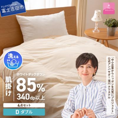 ふるさと納税 富士吉田市 洗える羽毛肌掛け布団セット ダブル 抗菌・除菌・ウイルス除去カバー付き 日本製【甲州羽毛ふとん】
