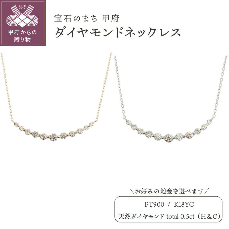 【ふるさと納税】＜ 甲府ジュエリー ＞ ネックレス ジュエリー アクセサリー レディース ダイヤモンド 0.5カラット ハート&キューピッド ライン プラチナ PT900 18金 ジュエリーケース付 鑑別書付 保証書付 k131-121