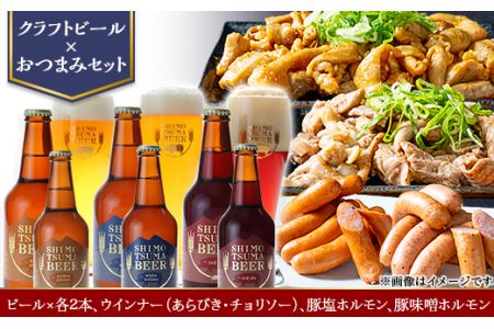 【クラフトビール×おつまみセット】ビール、ウインナー（あらびき・チョリソー）、豚塩ホルモン、豚味噌ホルモン【 ビール クラフトビール 下妻 地ビール 茨城 セット ウィンナー ソーセージ チョリソー あらびき お酒 酒  豚 豚肉 キングポーク ホルモン 塩 味噌 おつまみ BBQ 宅飲み 家飲み 晩酌 人気 おすすめ 】