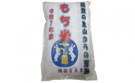 【復興支援】【令和7年度産】奥能登柳田米かぐら もち米2kg