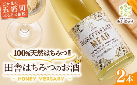 田舎はちみつのお酒 HONEYVERSARY 2本セット 酒蔵で造るミード ハニーワイン ／ 国産 酒 蜂蜜 天然 非加熱
