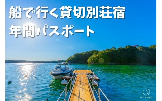 【船で行く絶景宿！】１日１組限定宿 うみらぼ で海を目の前にプライベートなひとときを♪ 宿泊年間プレミアムパスポート！３名様 / 三重県 志摩市 伊勢志摩 伊勢市 BBQ 肉 松阪牛 海鮮 伊勢海老 牡蠣 利用券 年パス 人気 おすすめ 旅行 観光 レジャー キャンプ グランピング ヴィラ ＳＵＰ サウナ 釣り ヨガ 体験 贅沢 貸切 プライベート 絶景 家族 グループ 遊ぶ 宿泊 海 離島