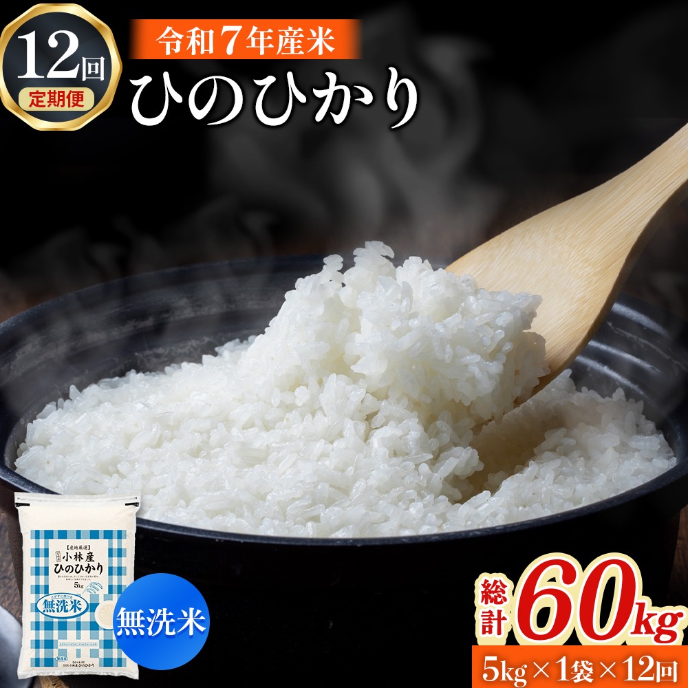【定期便 全12回】令和7年産米 無洗米ヒノヒカリ 5kg×12回 計60kg（お米 米 ひのひかり 無洗米 国産 人気 お弁当 定期便 宮崎県 小林市）