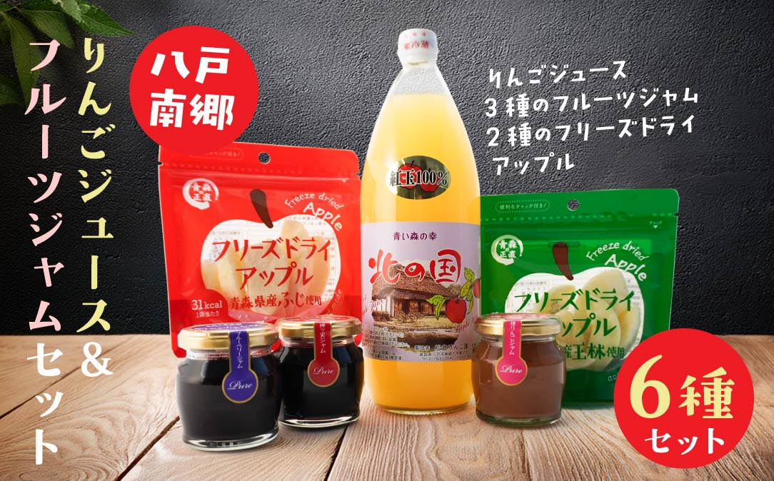 
            八戸 南郷 りんごジュース ＆ フルーツ ジャム セット	
          