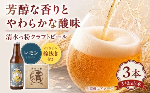 ビール 清水っ粉レモンクラフトビール3本＆オリジナル栓抜きセット ビール クラフトビール 地ビール 人気 おすすめ 美味しい 国産 贈答 プレゼント ギフト 人気 おすすめ 大阪府高槻市/合同会社義一