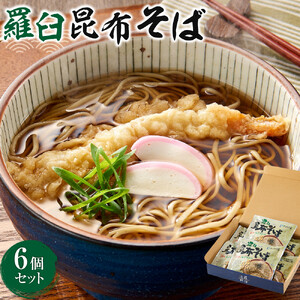 羅臼昆布そば６個セット  麺 そば 知床 北海道