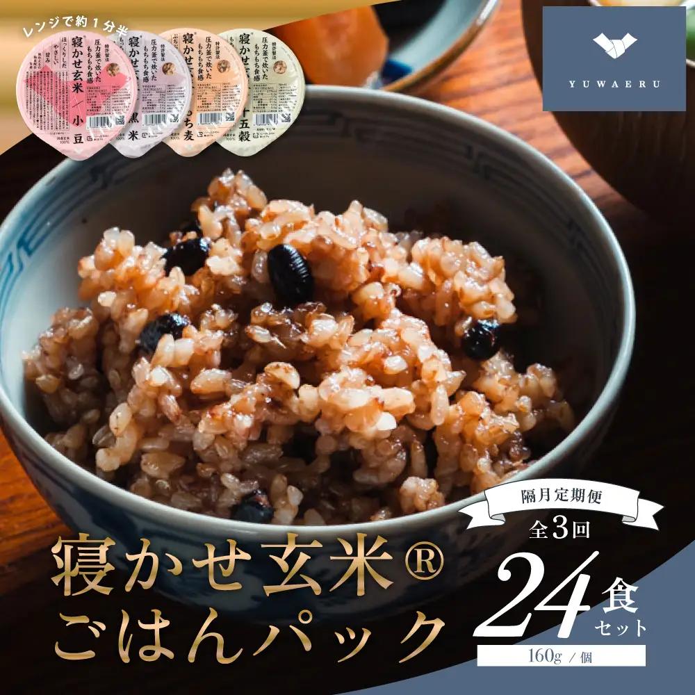 [定期便／3ヶ月] 寝かせ玄米ごはんパック 4種ミックス 160g×12食×3回 (1回あたり小豆ブレンド／黒米ブレンド 各4食、もち麦ブレンド／十五穀ブレンド 各2食) [2199]