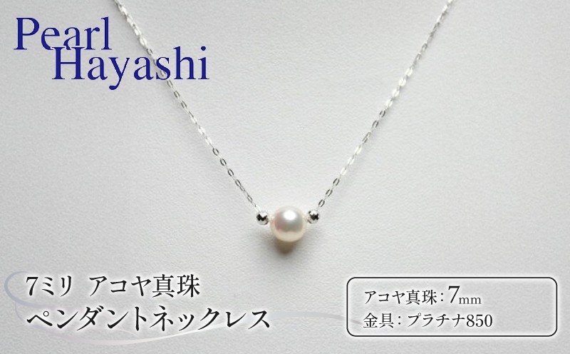 
            真珠 ペンダント 7mm pt850 プラチナ アコヤ真珠 伊勢 志摩 アクセサリー ネックレス ファッション ジュエリー akoya パール フォーマル カジュアル プレゼント ギフト 贈り物 贈答品 お祝い 誕生日 記念日 冠婚葬祭 慶事 弔事 結婚式 卒業式 入学式 国産 三重県 南伊勢町 / パールハヤシ プラチナ850 アコヤ真珠 7ミリ ペンダント ネックレス
          