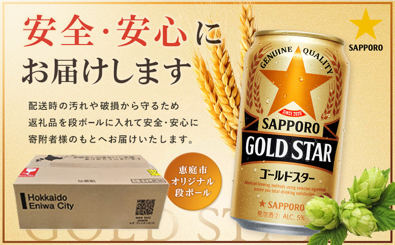 『定期便：全3回』GOLDSTAR 350ml×24本 ゴールドスター | GOLDSTAR ゴールドスター 350ml 24本 定期便 3回 サッポロビール 自信作 サッポロ SAPPORO bee