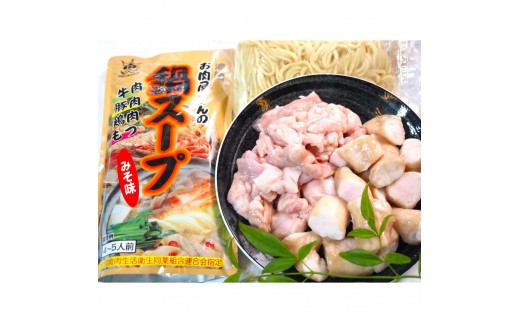 
            博多もつ鍋　小腸+丸腸セットみそ味（4~5人前）
          
