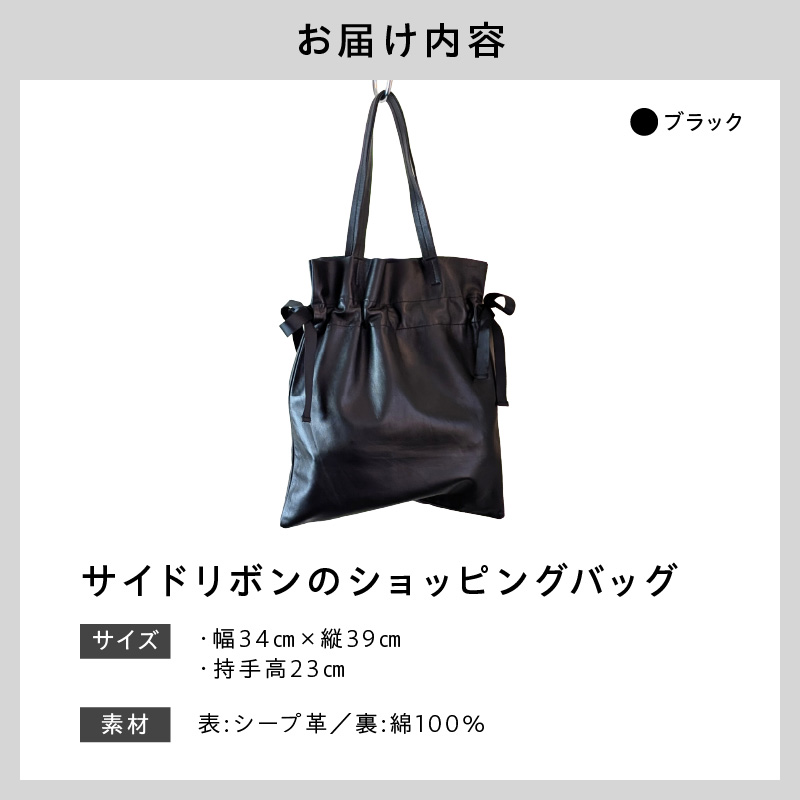 ワキにリボンのショッピングバック（D-371）ブラック