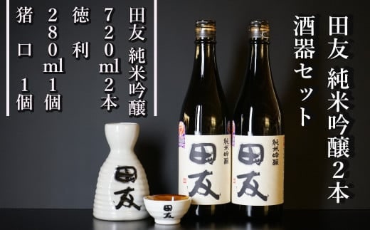 
										
										24P126 田友酒器セット（田友 純米吟醸720ｍｌ×2本） 高の井酒造 酒器 純米吟醸 日本酒 新潟県
									