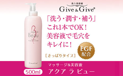 KBA002 Give＆Give マッサージ&オールインワン美容液【アクア ラ ビュー500ml】 ふるさと納税 美容液 千葉県 木更津 送料無料