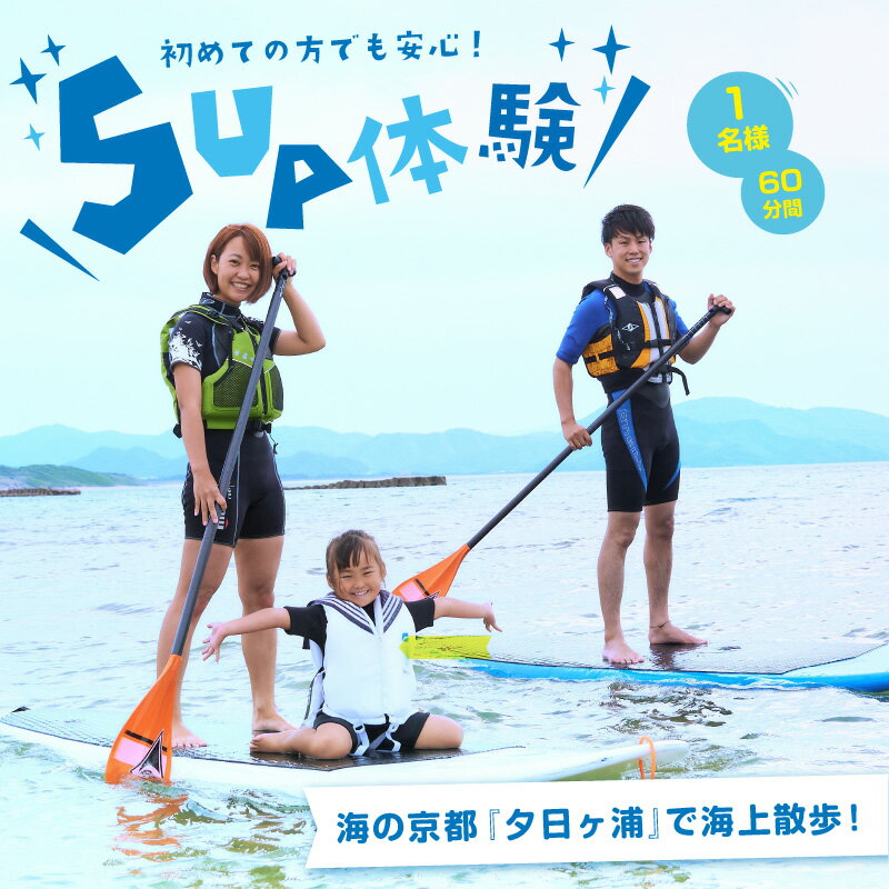 【ふるさと納税】子供からシニアまで！海の京都“夕日ヶ浦”で海上散歩を楽しもう！ 初めての方も安心、SUP体験（60分間/1名様）アウトドア 体験 京都 ふるさと納税 体験 子供
