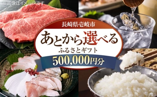 【あとから選べる】壱岐市ふるさとギフト 50万円分《壱岐市》壱岐牛 牛肉 海産物 刺身 鮮魚 布団 羽毛布団 あとからセレクト 選べるカタログ カタログギフト カタログ ギフト券 500000 500000円 50万 [JZY017]