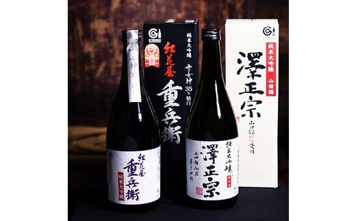 
										
										山形の純米大吟醸 受賞酒 720ml×2本 飲み比べセット【紅花屋重兵衛 純米大吟醸 雪女神・澤正宗 純米大吟醸 山田錦磨き40】＜2020全米日本酒鑑評会 金賞受賞＞ 023-E-FR014
									