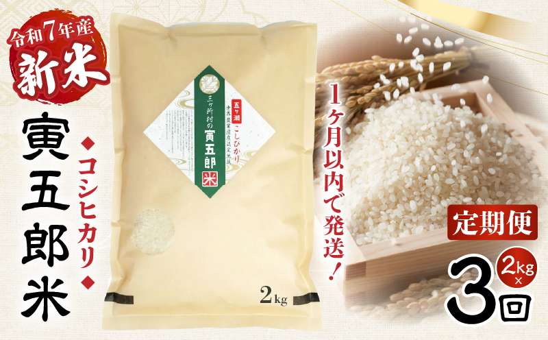 【3か月定期便】【令和7年産 新米】三ヶ所米の寅五郎米コシヒカリ 6kg(2kg×1個 全3回)_Tk019-t033