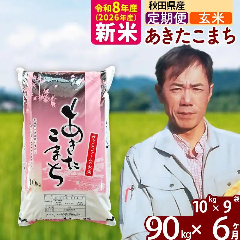 新米 R8産 《定期便6ヶ月》秋田県産 あきたこまち 90kg【玄米】(10kg袋) 2026年産 お届け周期調整可能 隔月に調整OK お米 みそらファーム