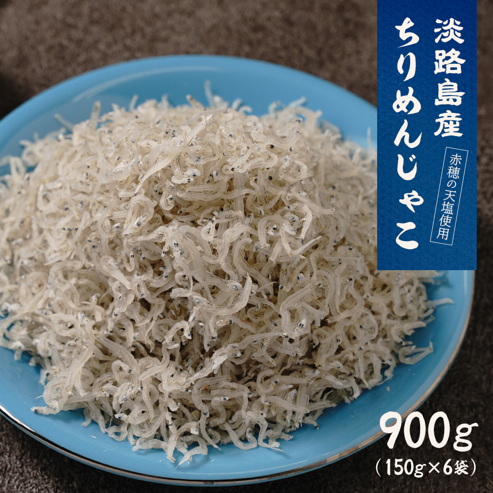 淡路島産ちりめんじゃこ 900g(150g×6袋)　[ちりめん ちりめん ちりめん ちりめん ちりめん]