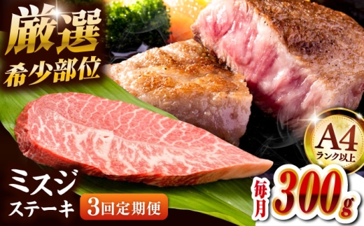 【全3回定期便】【厳選希少部位】【A4ランク以上】博多和牛ミスジステーキ 約300ｇ（100ｇ×3ｐ） ▼ ステーキ 希少部位 牛 和牛 国産 国産牛 ブランド牛 牛肉 肉 赤身 霜降り みすじ 冷凍 福岡 博多 定期便 桂川町/株式会社MEAT PLUS [ADAQ105]