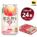 【ふるさと納税】贅沢搾り 桃 350ml × 1ケース (24本) | 酒 お酒 チューハイ 酎ハイ カクテル Asahi アサヒビール 24缶 もも ギフト 内祝い 家飲み 宅飲み 茨城県守谷市 酒のみらい mirai