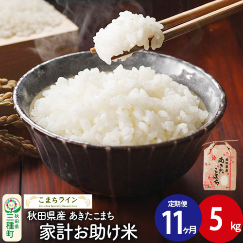 《定期便11ヶ月》【白米】家計お助け米 あきたこまち 5kg 秋田県産 令和7年産  こまちライン