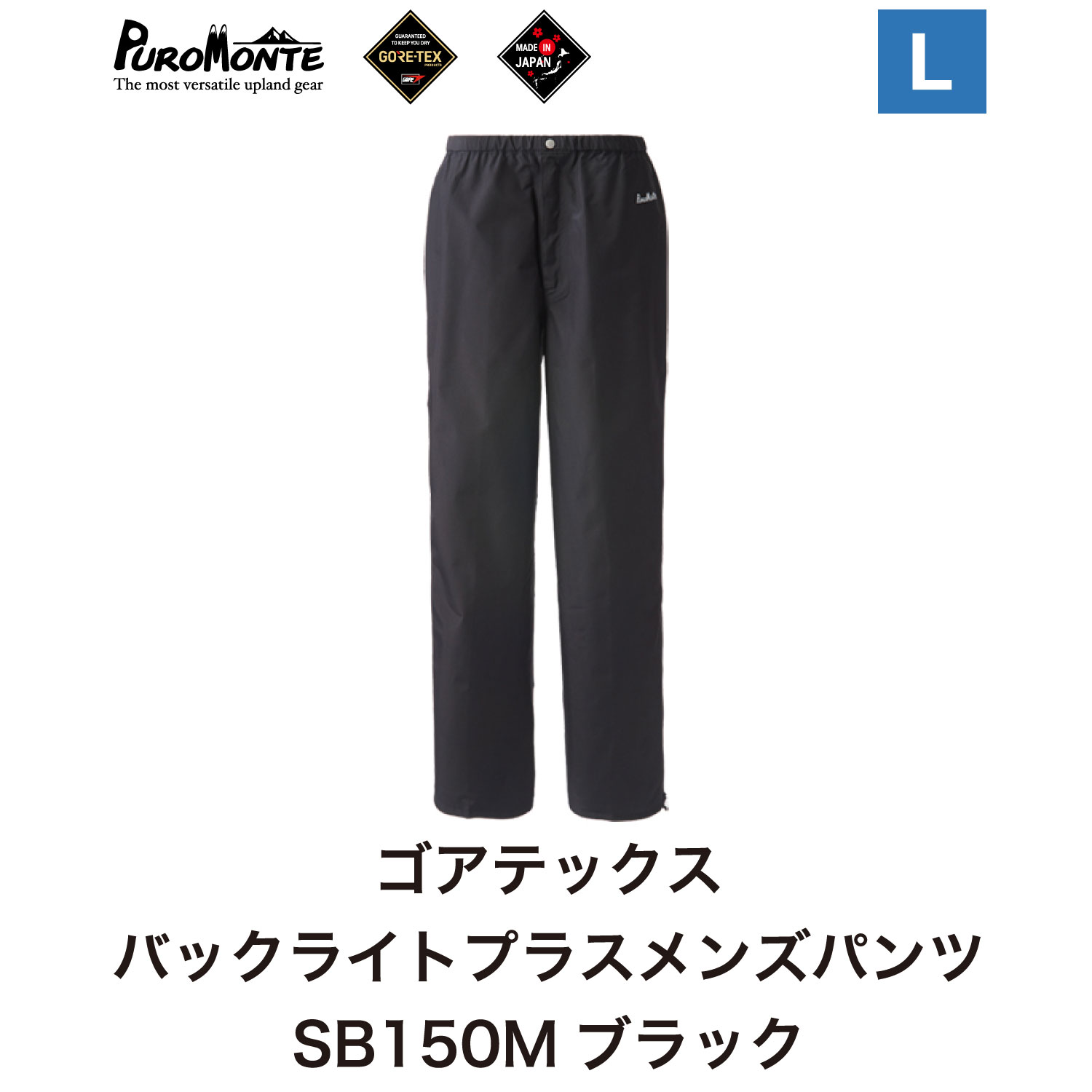 プロモンテ ＜ メンズ ＞ ゴアテックス パックライトプラス メンズパンツ SB150M Lサイズ / アウトドア キャンプ BBQ ブランド 登山 トレッキング ブランド品 PUROMONTE