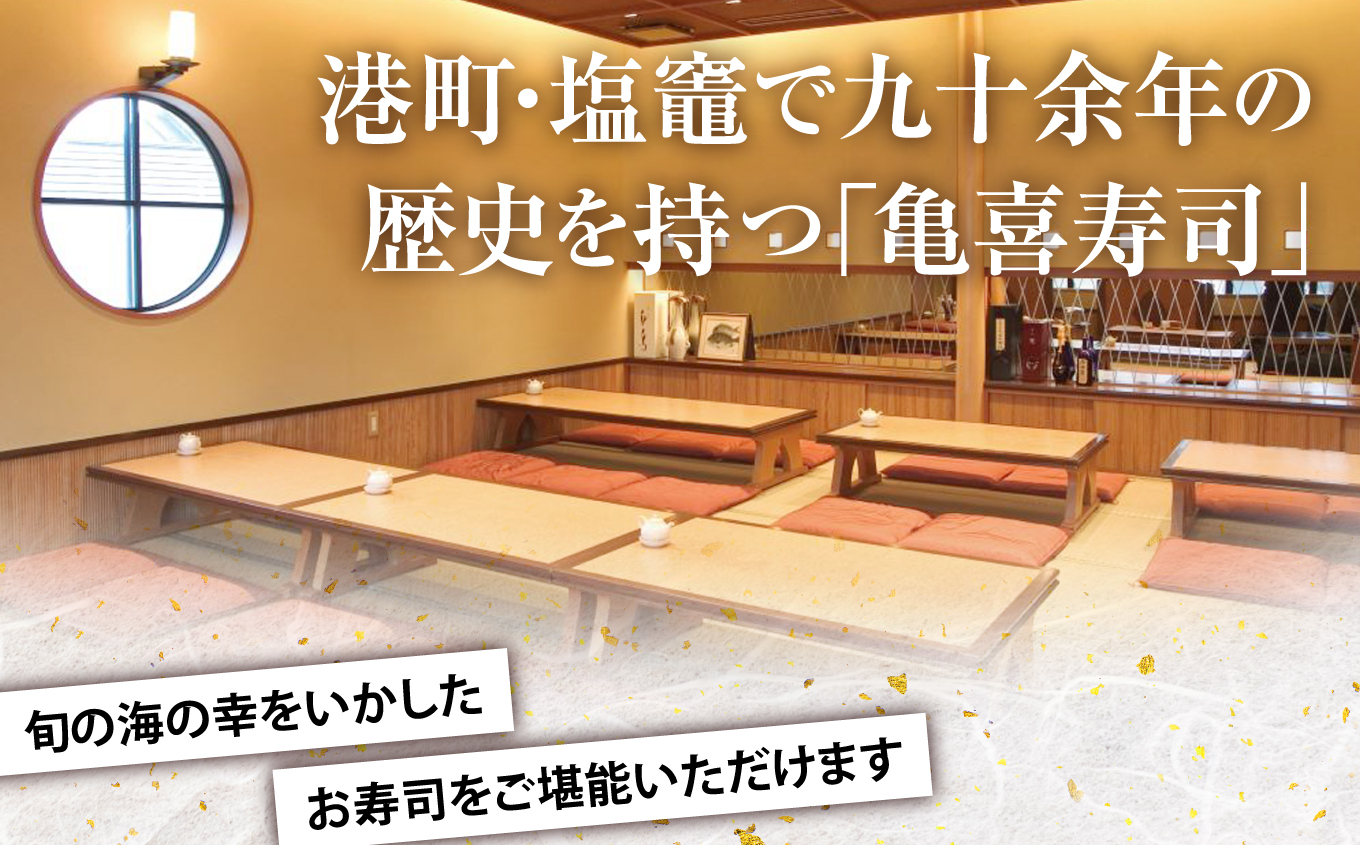 飲食利用券 30,000円分  寿司海道 亀喜寿司 の店舗で楽しむ！ ｜ 塩竈市 しおがま すし 食事券 塩釜 ｜ km00002
