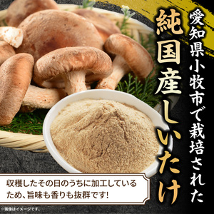 駒来ファームのしいたけパウダー（椎茸粉）80g 駒来ファーム しいたけ パウダー 椎茸粉 80g 椎茸パウダー しいたけ粉 粉末 椎茸 だし 出汁 調味料 国産 安心 安全 採れたて 新鮮 きのこ 野