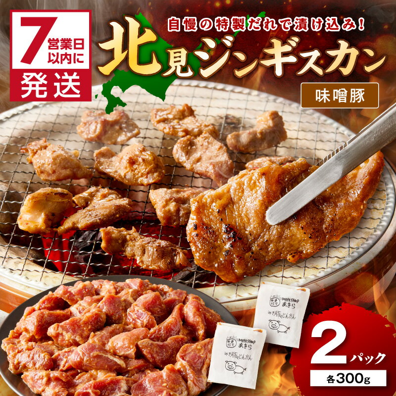 【ふるさと納税】《7営業日以内に発送》味噌豚ジンギスカン 300g×2パック