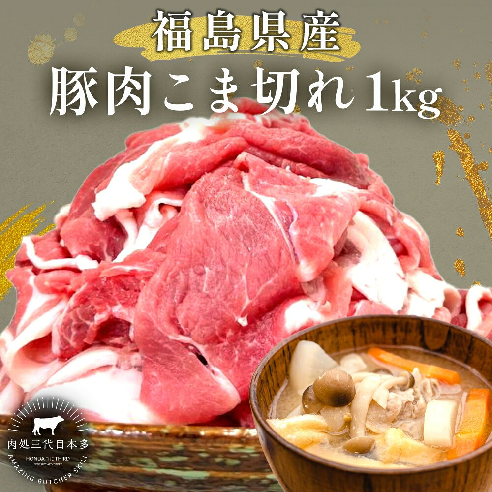 【ふるさと納税】豚肉 冷凍 こま切れ 1kg 500g 2パック 国産 切り落とし もも肉 煮物 肉じゃが 焼肉 料理 肉料理 食品 三代目本多 豚肉こま切れ 生姜焼き 焼きそば お弁当 おかず 福島県 郡山市 丸戸産業 贈り物