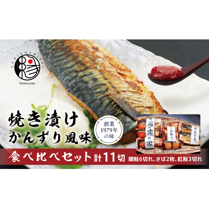越後えにし焼き漬けかんずり風味食べ比べ 鮭 銀鮭 銀シャケ さけ サケ しゃけ シャケ サーモン 紅鮭 さば 切り身 魚 海産物 魚介 魚介類 惣菜 おかず ごはんのお供 個包装 冷凍 食べ比べ かんずり 新潟 