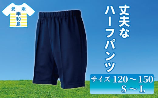 ハーフパンツ ズボン 右後ろ 貼りポケット 服 1着 愛媛河合株式会社 ファッション サイズ 選べる 丈夫 体操着 スクール ハーフ パンツ 半ズボン 吸汗 速乾 UVカット 日焼け防止 新学期 子供 男 女 兼用 男の子 女の子 小学生 中学生 体育 体操服 運動着 運動服 愛媛 宇和島 K010-180002