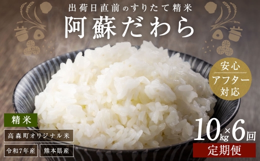 【1ヶ月毎6回定期便】阿蘇だわら 10kg（5kg×2袋）お米 定期便 合計 お米 5kg×12袋 お米 10kg 20kg 30kg 米 精米 阿蘇のお米