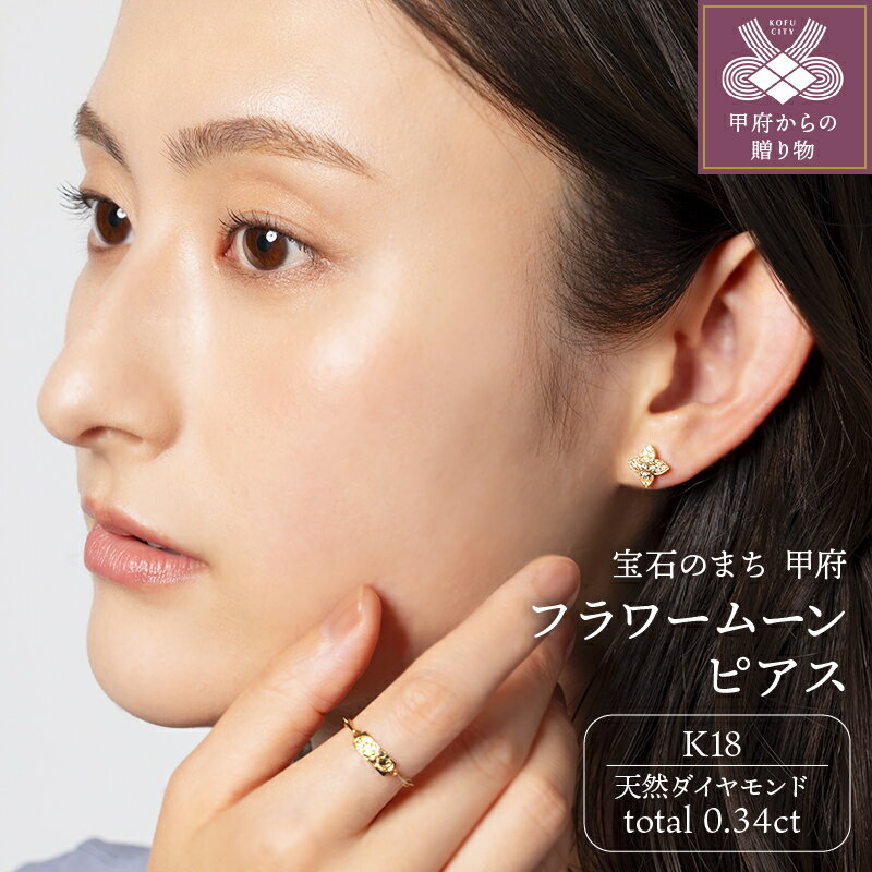 【ふるさと納税】＜ 甲府ジュエリー ＞ ピアス ジュエリー アクセサリー レディース ダイヤモンド 0.34ct K18 イエローゴールド フラワームーン パヴェデザイン ギフト プレゼント 誕生日 ジュエリーケース付 鑑別書付 保証書付 k107-166