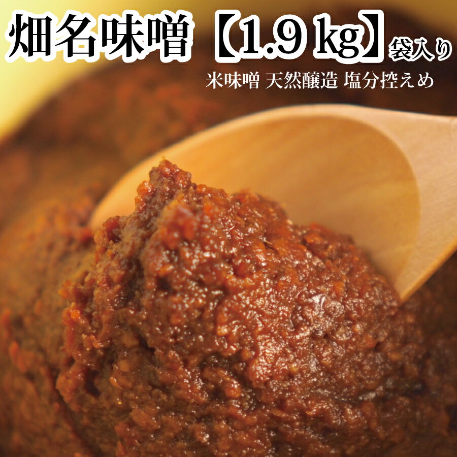 【ふるさと納税】畑名味噌 1.9kg 袋入り