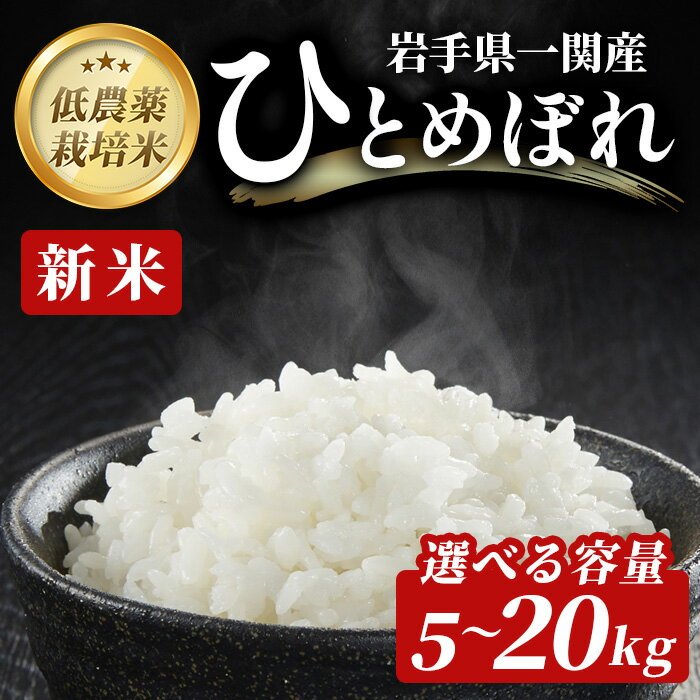 【ふるさと納税】《 新米先行予約 》令和7年産 新米 低農薬栽培米 ひとめぼれ 5～20kg 選べる容量 精米 お米 ふるさと納税 ご飯 ごはん お弁当 おにぎり 東北 国産 送料無料 米 岩手県 一関市【一関山本農場】