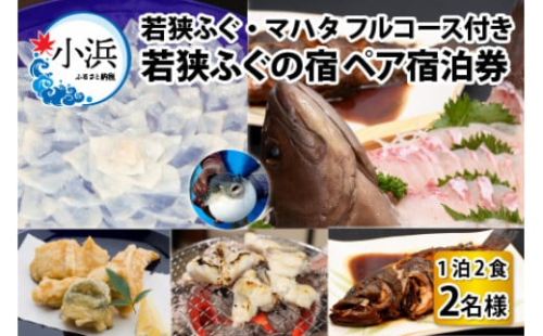 若狭ふぐ・マハタ フルコース付 ペア宿泊券 (一泊二食付き)  小浜市 / 若狭ふぐの宿 下亟 [BFAF006]