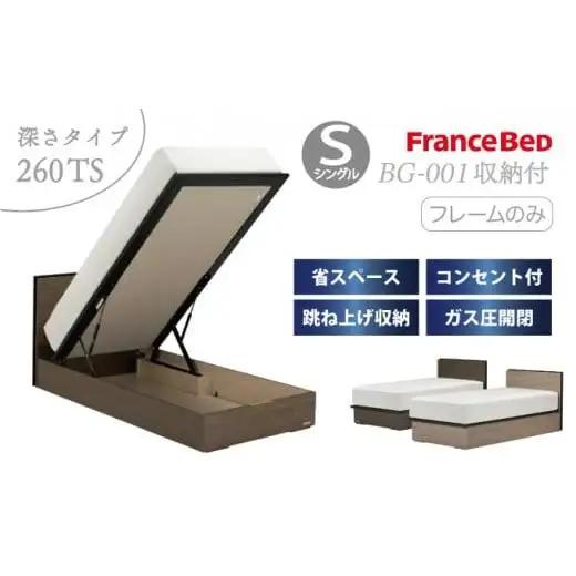 フランスベッド BG-001（跳ね上げ収納タイプ 260mm）シングル【ベッドフレームのみ】R-308