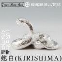 【ふるさと納税】薩摩錫器　置物・蛇白(KIRISHIMA)《メディア掲載多数》鹿児島 伝統工芸品 錫製品 錫製 ヘビ 小物 置物 インテリア 日用品 ギフト 贈答 贈り物 プレゼント 縁起物【薩摩錫器工芸館】