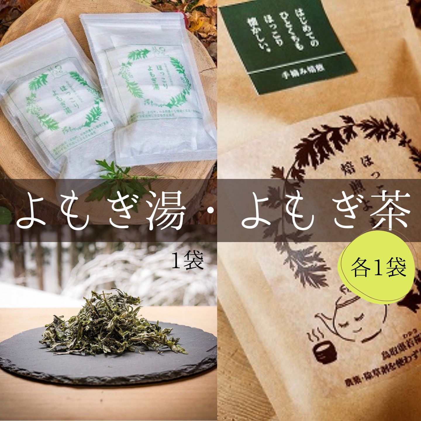 【ふるさと納税】ほっこりよもぎ湯・ほっこり焙煎よもぎ茶 [128]