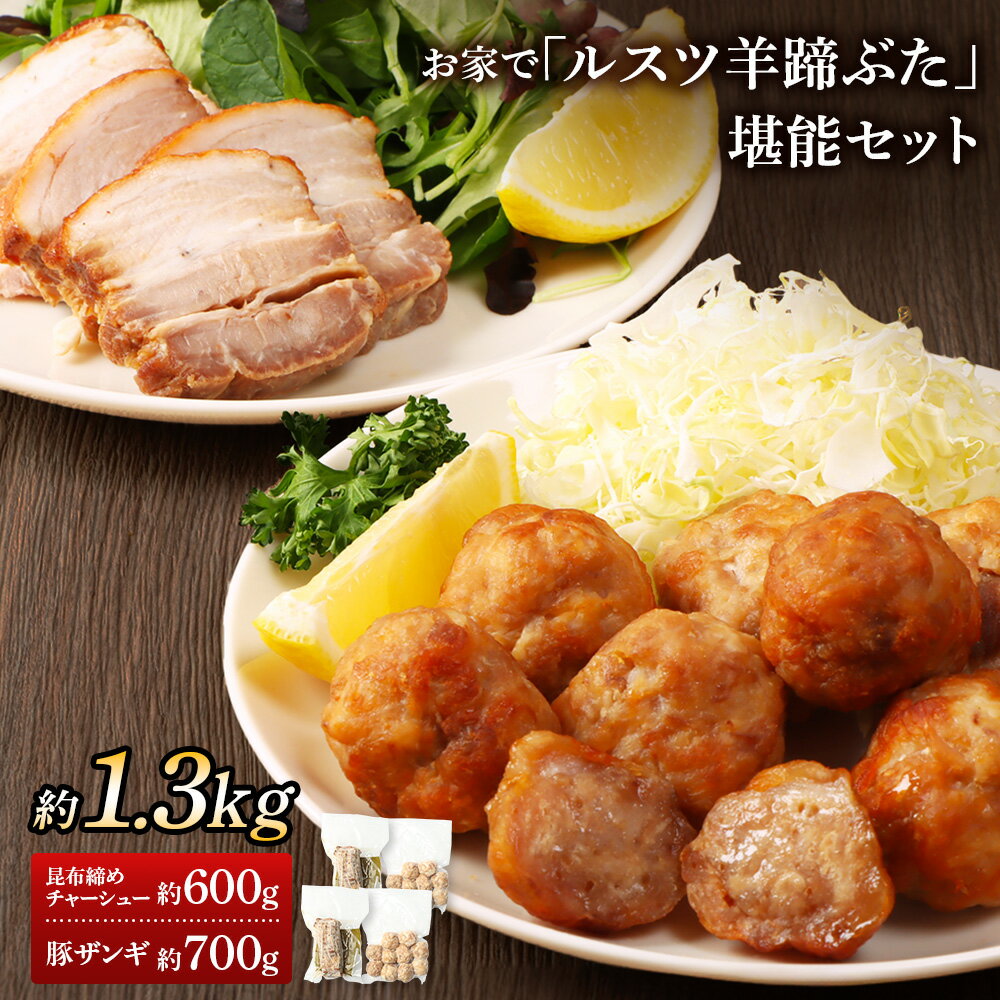 【ふるさと納税】留寿都産　ルスツ羊蹄ぶた　お家で「ルスツ羊蹄ぶた」堪能セット（昆布締めチャーシュー・豚ザンギ【約1.3kg】）【28009】