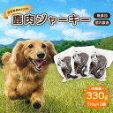 【ふるさと納税】ペット用鹿肉ジャーキーメガセット（110g×3袋）028-005 /ペット ジャーキー 犬 いぬ 愛犬 鹿 鹿肉 おやつ 無添加 フード ドッグ ドッグフード ペット用 伊豆 国産 国内製造 メガ 大容量 ヘルシー ご褒美 ごほうび 栄養 常温 健康 静岡 しかまる DEER BASE