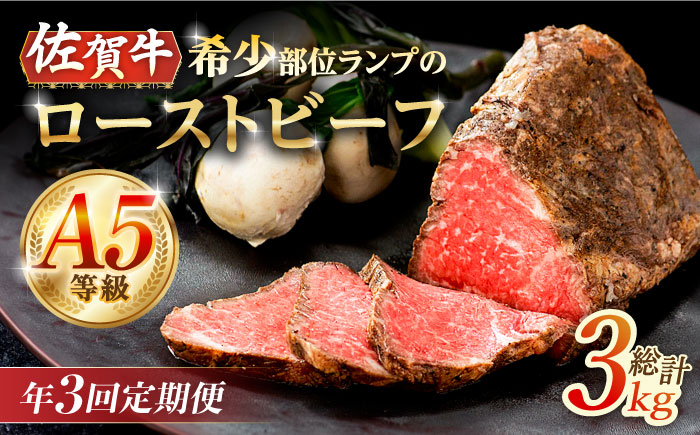 【3回定期便】赤身祭り！A5等級 佐賀牛ランプ ローストビーフ 1kg /ナチュラルフーズ [UBH094]