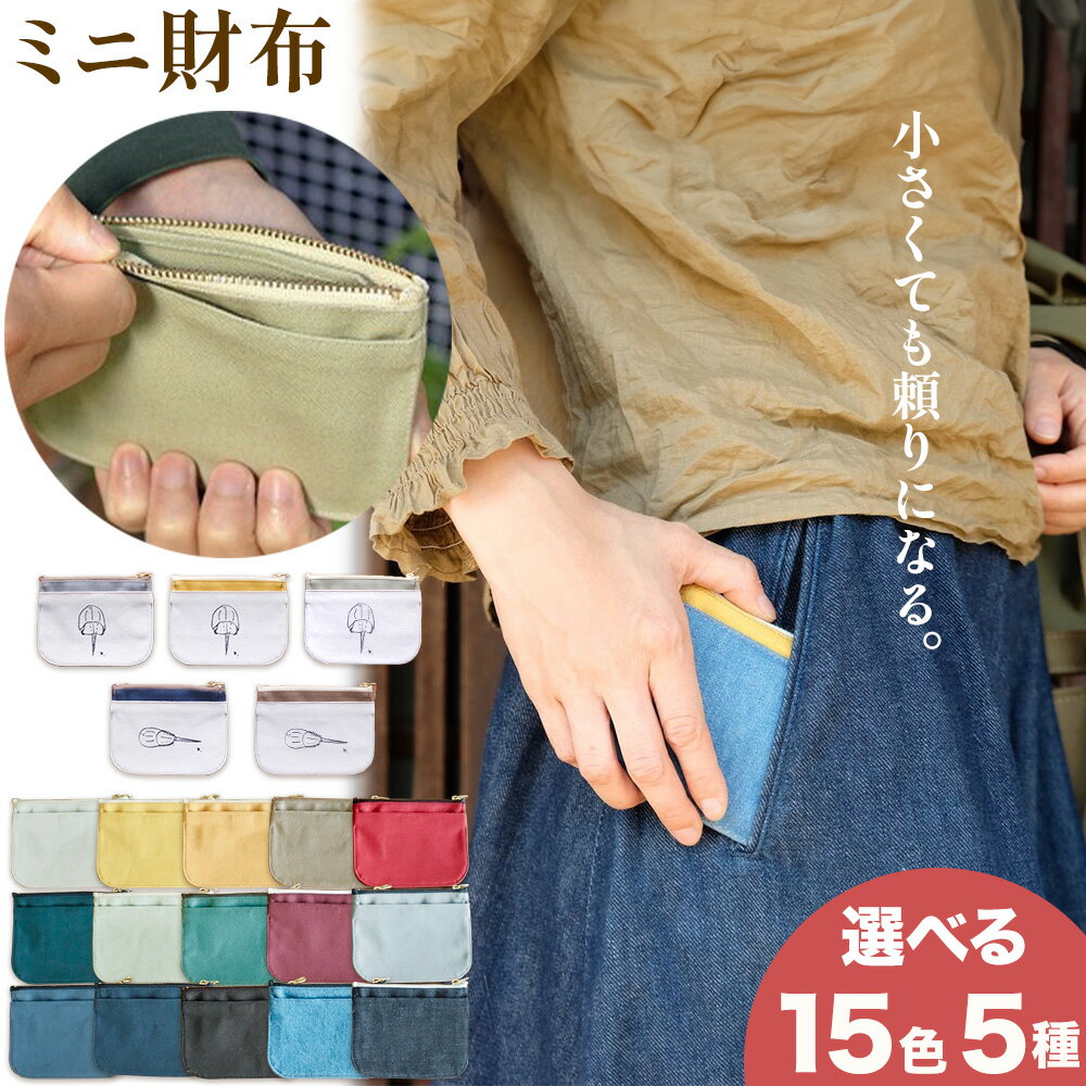 【ふるさと納税】ミニ財布 選べる カラー 15色 種類 カブトガニ柄 5種 SIRUHA 《30日以内に出荷予定(土日祝除く)》岡山県 笠岡市 財布 ミニ財布 帆布 デニム 送料無料