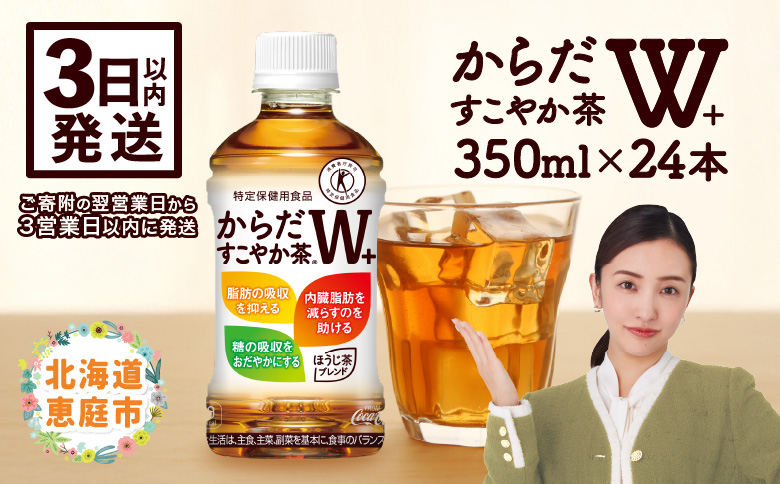 からだすこやか茶W＋350mlPET×24本 コカ・コーラ からだすこやか茶 お茶 350ml 24本 トクホ 特保 北海道 ふるさと納税 恵庭市 恵庭【38003102】